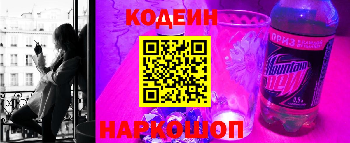 Кодеиновый сироп Lean напиток Lean (лин)  Вход с VPN  Старая Русса  Codein Purple Drank 